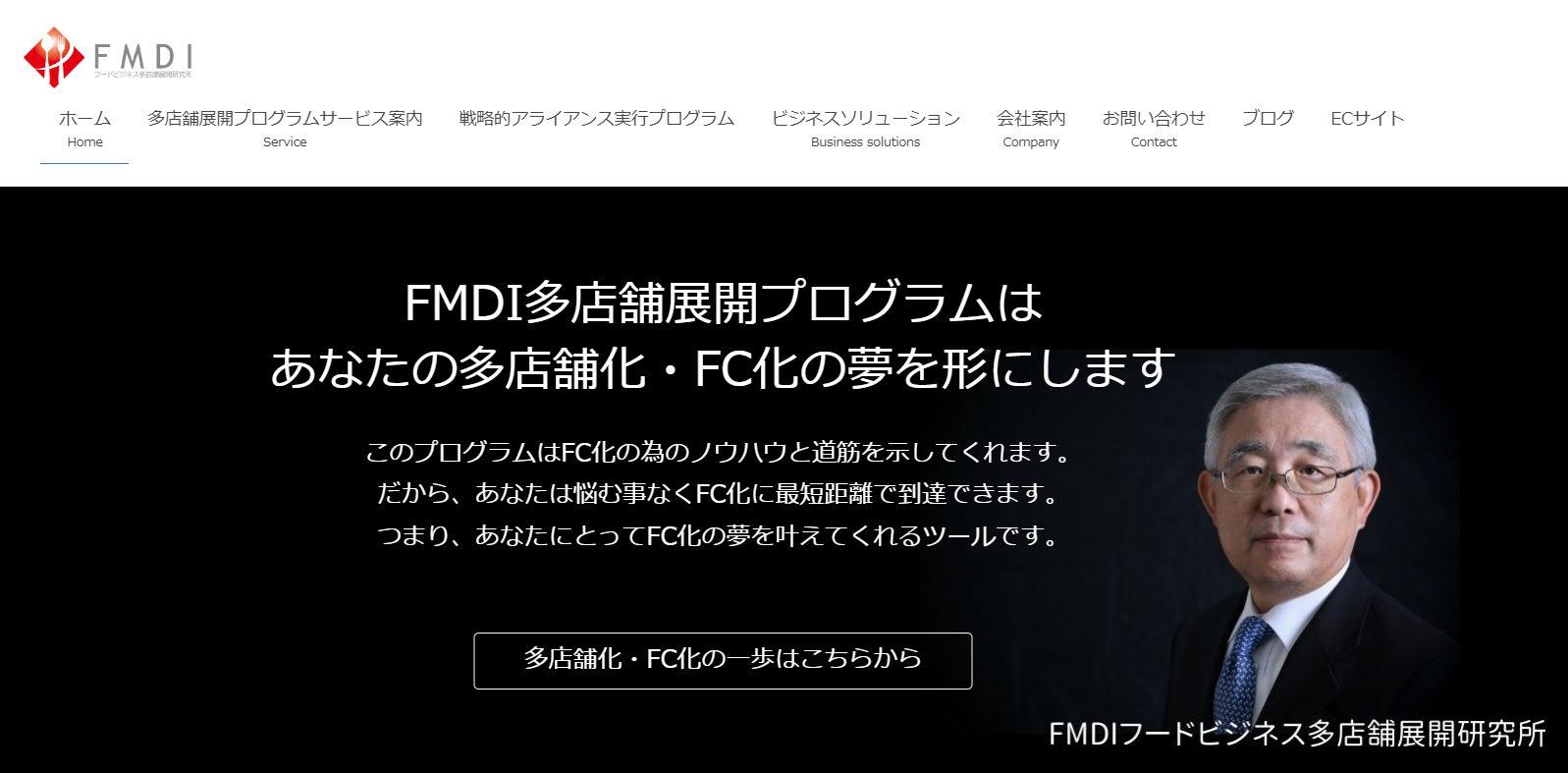 FMDIフードビジネス多店舗展開研究所