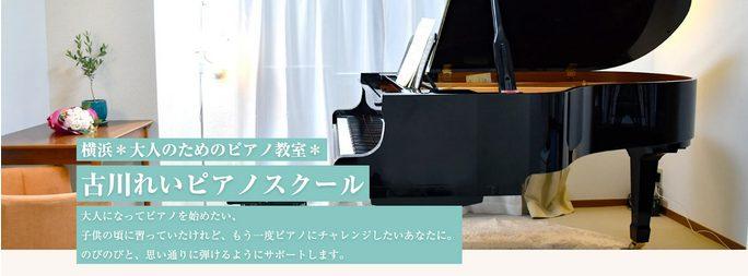 古川伶PianoSchool