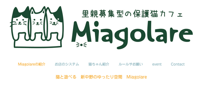 【東京都中野区】MIAGOLARE