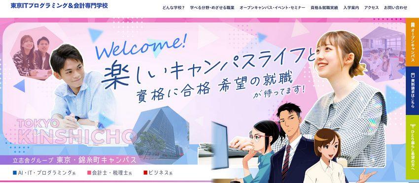 東京ITプログラミング＆会計専門学校