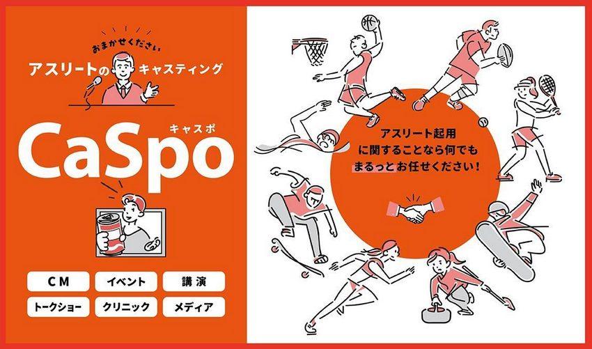 スポーツ選手のキャスティングなら「Caspo」