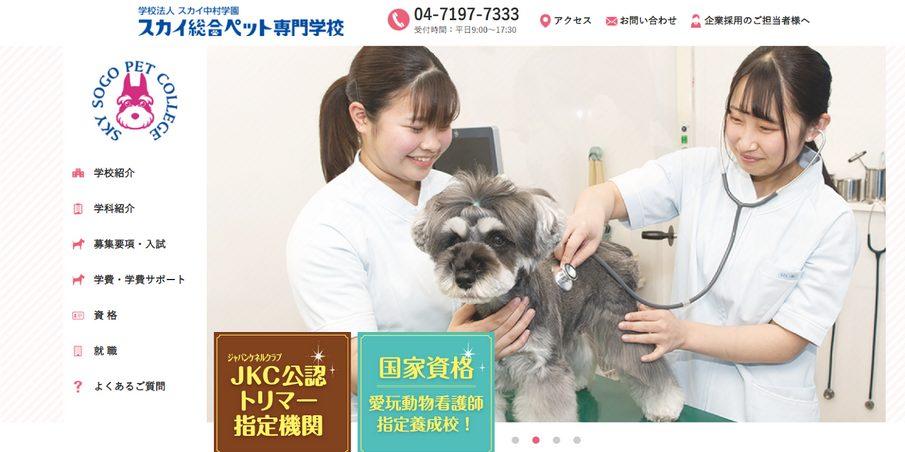 スカイ総合ペット専門学校
