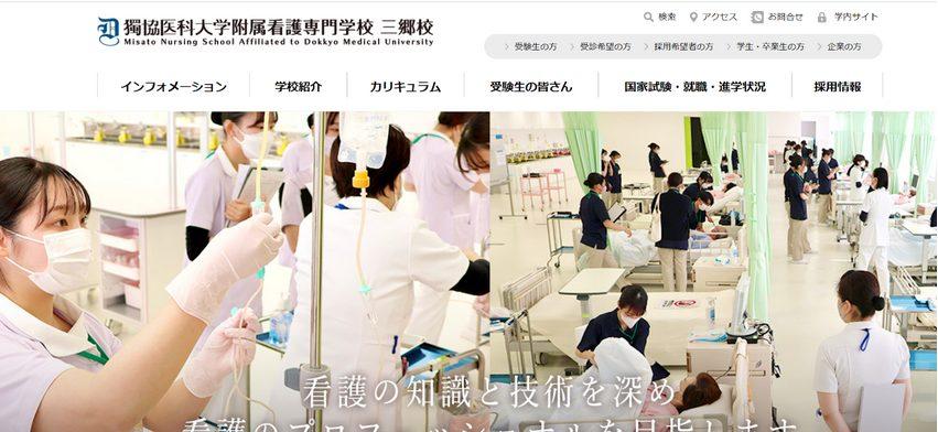 獨協医科大学付属看護専門学校