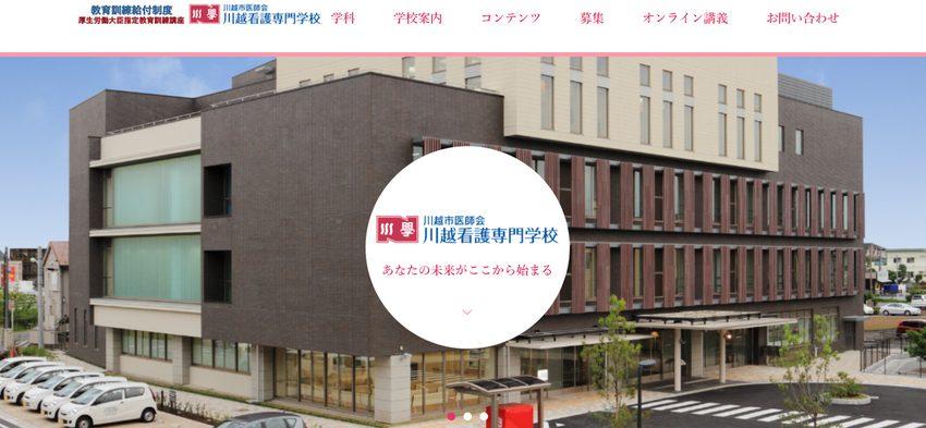 川越看護専門学校