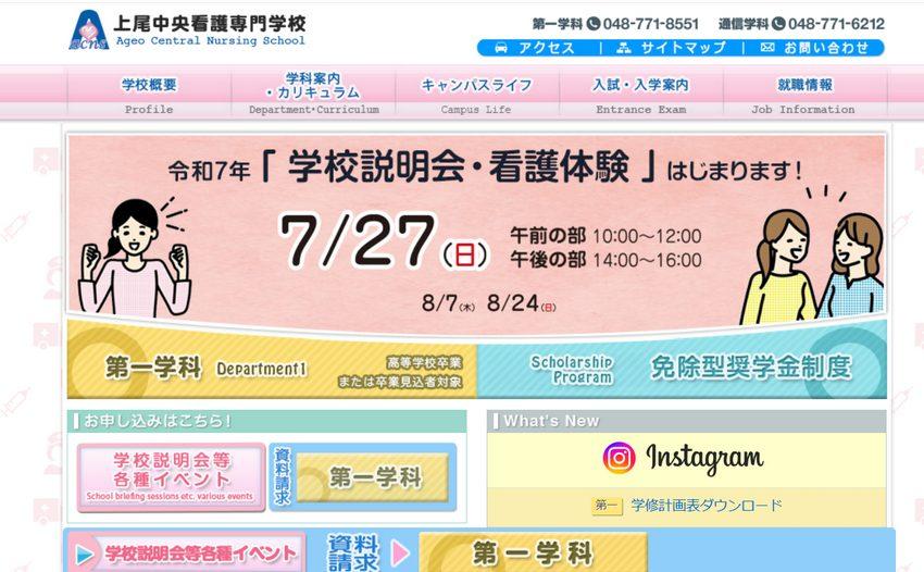 上尾中央看護専門学校
