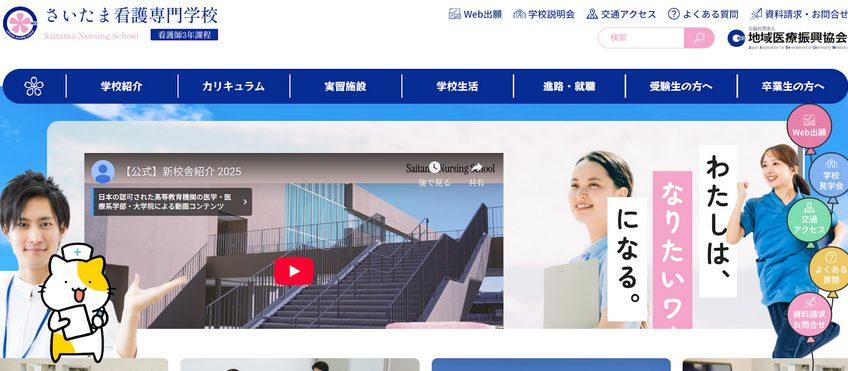 さいたま看護専門学校
