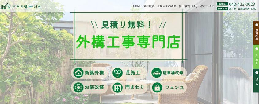 戸田外構