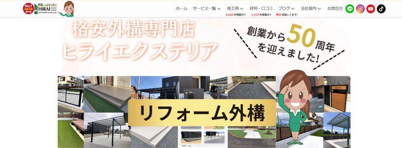 ヒライエクステリア