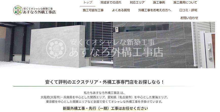 あすなろ外構工事店