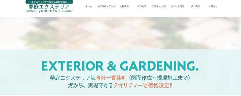 夢庭エクステリア