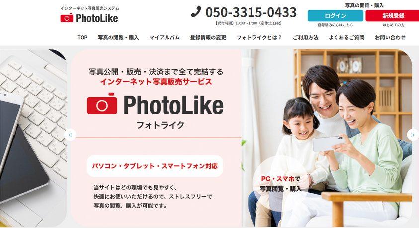 フォトライク　