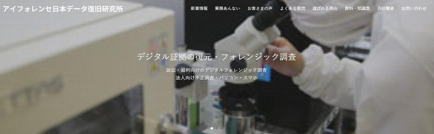 アイフォレンセ日本データ復旧研究所株式会社