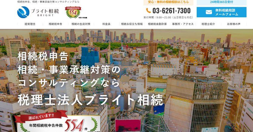 税理士法人ブライト相続