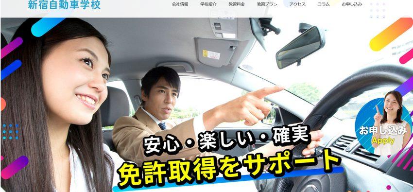 新宿自動車学校