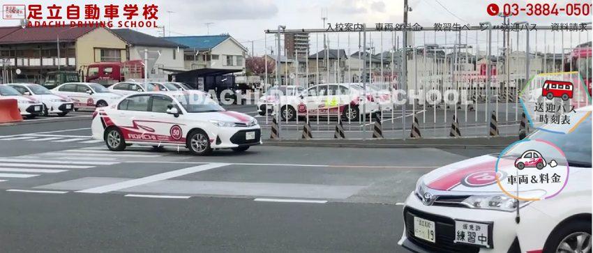 足立自動車学校