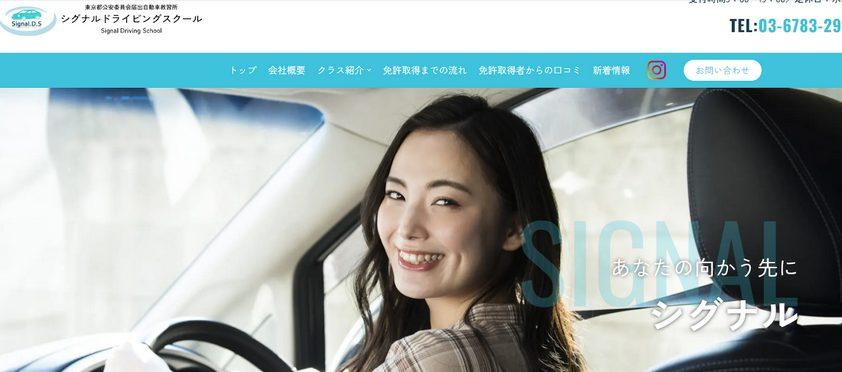 シグナルドライビングスクール