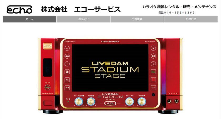 エコーサービス