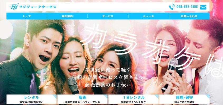 フジジュークサービス