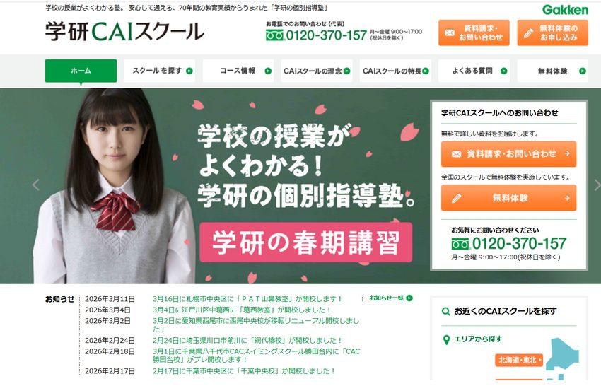 学研CAIスクール