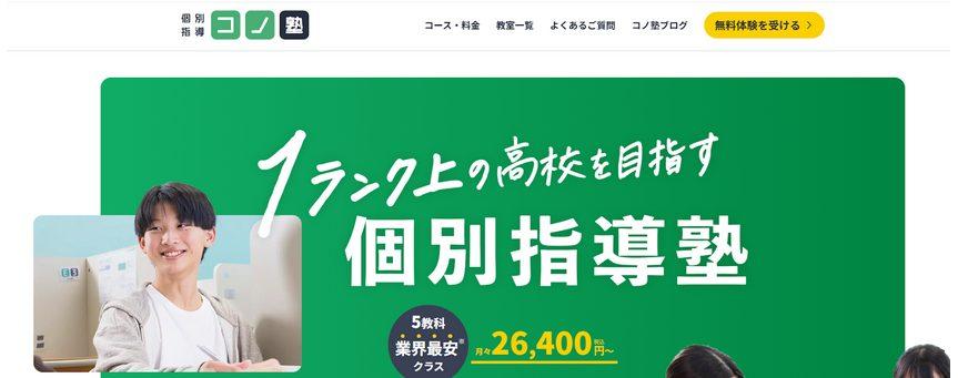 個別指導コノ塾
